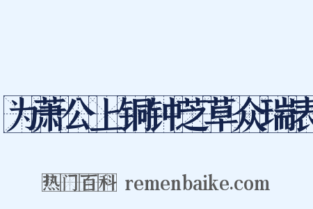 为萧公上铜钟芝草众瑞表是什么意思的图片